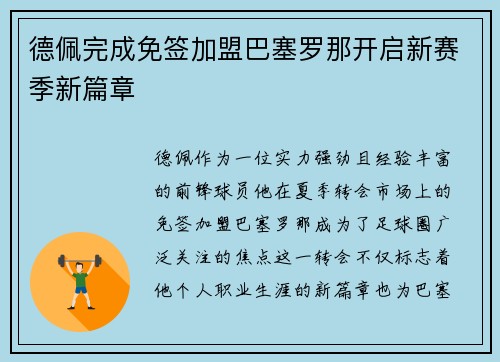 德佩完成免签加盟巴塞罗那开启新赛季新篇章 德佩完成免签加盟巴塞罗那开启新赛季新篇章
