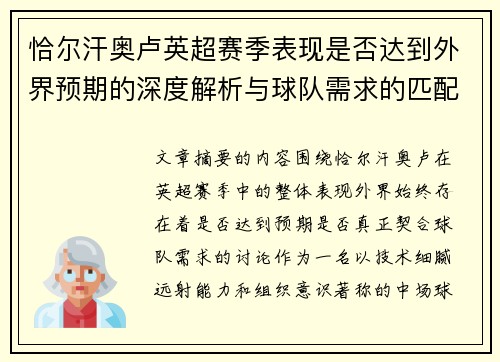 恰尔汗奥卢英超赛季表现是否达到外界预期的深度解析与球队需求的匹配度评估