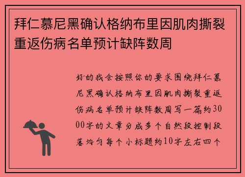 拜仁慕尼黑确认格纳布里因肌肉撕裂重返伤病名单预计缺阵数周 拜仁慕尼黑确认格纳布里因肌肉撕裂重返伤病名单预计缺阵数周