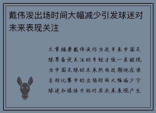 戴伟浚出场时间大幅减少引发球迷对未来表现关注
