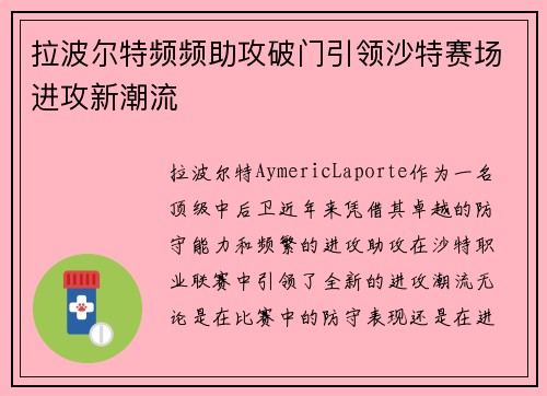 拉波尔特频频助攻破门引领沙特赛场进攻新潮流