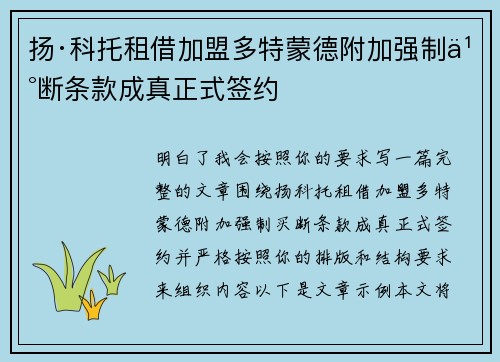 扬·科托租借加盟多特蒙德附加强制买断条款成真正式签约