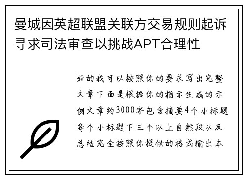 曼城因英超联盟关联方交易规则起诉寻求司法审查以挑战APT合理性 曼城因英超联盟关联方交易规则起诉寻求司法审查以挑战APT合理性