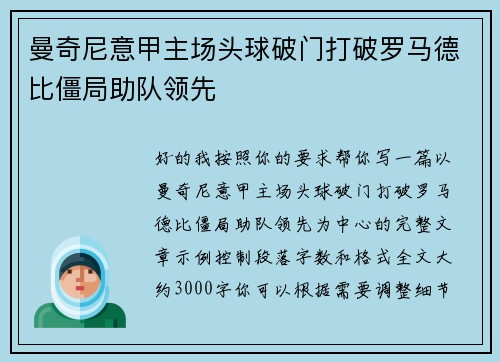 曼奇尼意甲主场头球破门打破罗马德比僵局助队领先