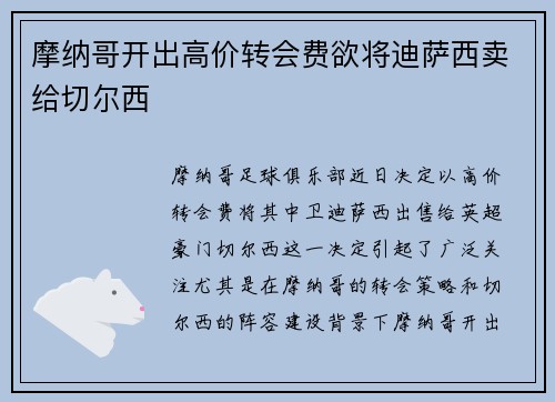 摩纳哥开出高价转会费欲将迪萨西卖给切尔西 摩纳哥开出高价转会费欲将迪萨西卖给切尔西