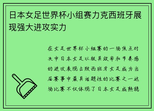 日本女足世界杯小组赛力克西班牙展现强大进攻实力