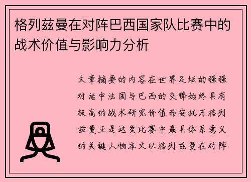 格列兹曼在对阵巴西国家队比赛中的战术价值与影响力分析 格列兹曼在对阵巴西国家队比赛中的战术价值与影响力分析