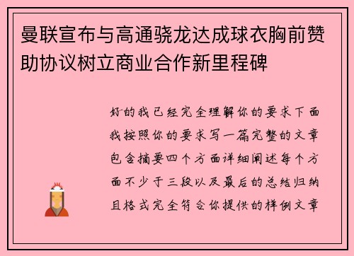 曼联宣布与高通骁龙达成球衣胸前赞助协议树立商业合作新里程碑