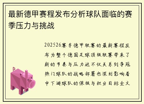 最新德甲赛程发布分析球队面临的赛季压力与挑战