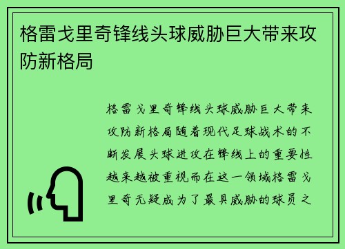 格雷戈里奇锋线头球威胁巨大带来攻防新格局
