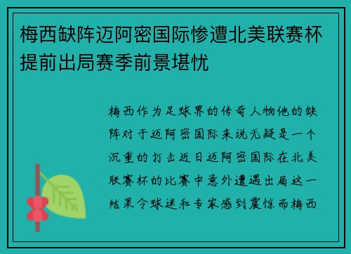 梅西缺阵迈阿密国际惨遭北美联赛杯提前出局赛季前景堪忧