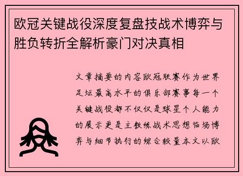 欧冠关键战役深度复盘技战术博弈与胜负转折全解析豪门对决真相 欧冠关键战役深度复盘技战术博弈与胜负转折全解析豪门对决真相