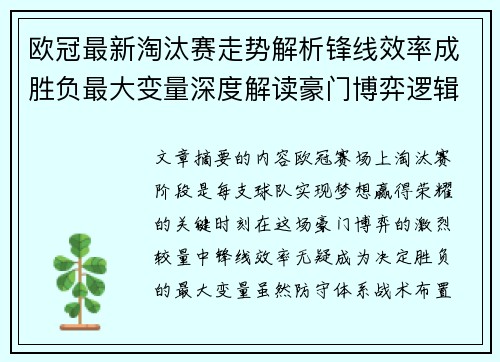 欧冠最新淘汰赛走势解析锋线效率成胜负最大变量深度解读豪门博弈逻辑 欧冠最新淘汰赛走势解析锋线效率成胜负最大变量深度解读豪门博弈逻辑