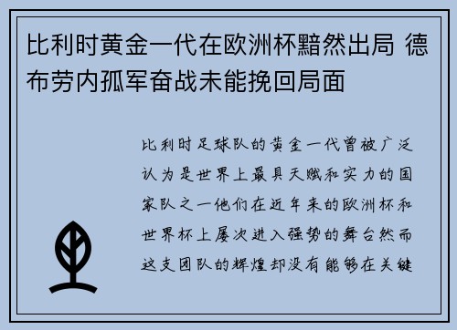 比利时黄金一代在欧洲杯黯然出局 德布劳内孤军奋战未能挽回局面