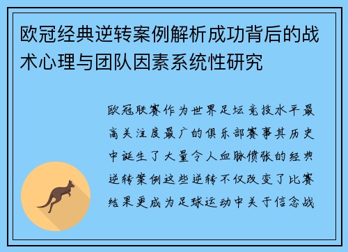 欧冠经典逆转案例解析成功背后的战术心理与团队因素系统性研究 欧冠经典逆转案例解析成功背后的战术心理与团队因素系统性研究