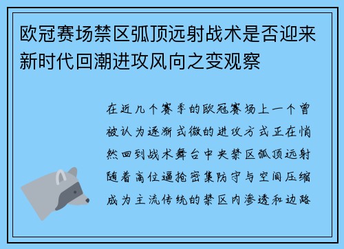 欧冠赛场禁区弧顶远射战术是否迎来新时代回潮进攻风向之变观察 欧冠赛场禁区弧顶远射战术是否迎来新时代回潮进攻风向之变观察