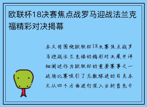 欧联杯18决赛焦点战罗马迎战法兰克福精彩对决揭幕