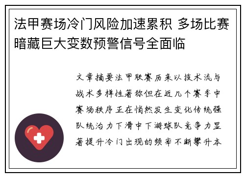 法甲赛场冷门风险加速累积 多场比赛暗藏巨大变数预警信号全面临 法甲赛场冷门风险加速累积 多场比赛暗藏巨大变数预警信号全面临