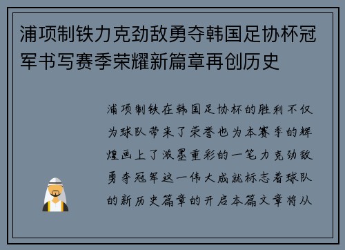 浦项制铁力克劲敌勇夺韩国足协杯冠军书写赛季荣耀新篇章再创历史