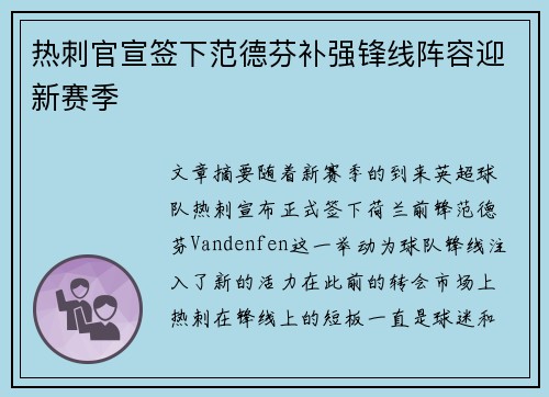 热刺官宣签下范德芬补强锋线阵容迎新赛季