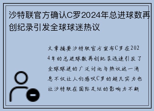 沙特联官方确认C罗2024年总进球数再创纪录引发全球球迷热议