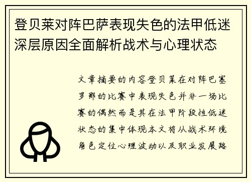 登贝莱对阵巴萨表现失色的法甲低迷深层原因全面解析战术与心理状态 登贝莱对阵巴萨表现失色的法甲低迷深层原因全面解析战术与心理状态