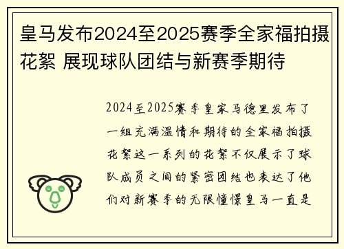 皇马发布2024至2025赛季全家福拍摄花絮 展现球队团结与新赛季期待 皇马发布2024至2025赛季全家福拍摄花絮 展现球队团结与新赛季期待