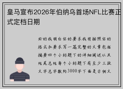 皇马宣布2026年伯纳乌首场NFL比赛正式定档日期