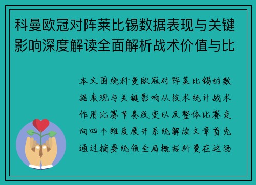 科曼欧冠对阵莱比锡数据表现与关键影响深度解读全面解析战术价值与比赛走向