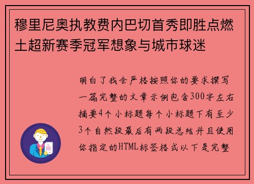 穆里尼奥执教费内巴切首秀即胜点燃土超新赛季冠军想象与城市球迷 穆里尼奥执教费内巴切首秀即胜点燃土超新赛季冠军想象与城市球迷