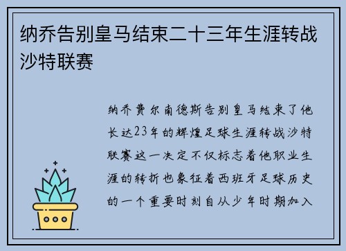 纳乔告别皇马结束二十三年生涯转战沙特联赛 纳乔告别皇马结束二十三年生涯转战沙特联赛