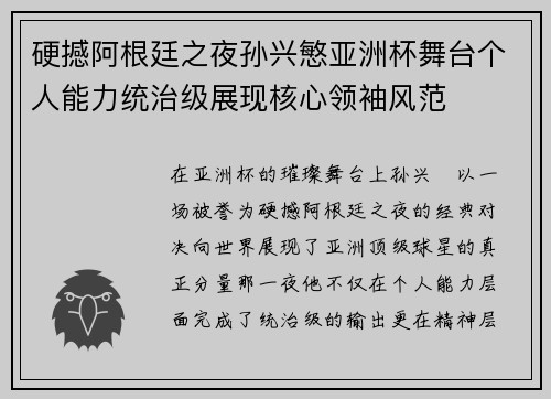 硬撼阿根廷之夜孙兴慜亚洲杯舞台个人能力统治级展现核心领袖风范 硬撼阿根廷之夜孙兴慜亚洲杯舞台个人能力统治级展现核心领袖风范