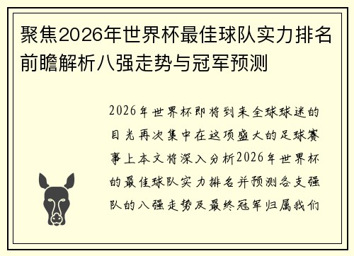 聚焦2026年世界杯最佳球队实力排名前瞻解析八强走势与冠军预测 聚焦2026年世界杯最佳球队实力排名前瞻解析八强走势与冠军预测