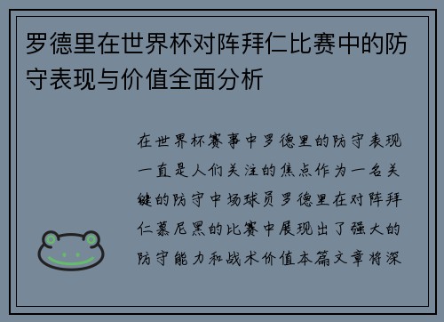 罗德里在世界杯对阵拜仁比赛中的防守表现与价值全面分析