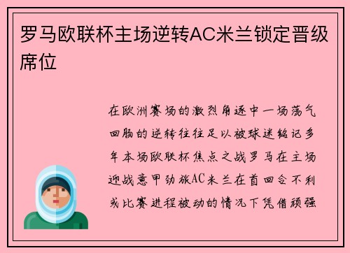 罗马欧联杯主场逆转AC米兰锁定晋级席位 罗马欧联杯主场逆转AC米兰锁定晋级席位