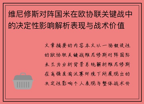 维尼修斯对阵国米在欧协联关键战中的决定性影响解析表现与战术价值