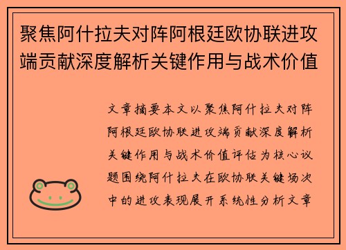 聚焦阿什拉夫对阵阿根廷欧协联进攻端贡献深度解析关键作用与战术价值评估 聚焦阿什拉夫对阵阿根廷欧协联进攻端贡献深度解析关键作用与战术价值评估