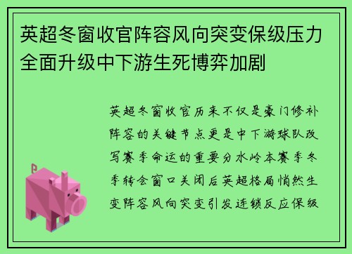 英超冬窗收官阵容风向突变保级压力全面升级中下游生死博弈加剧