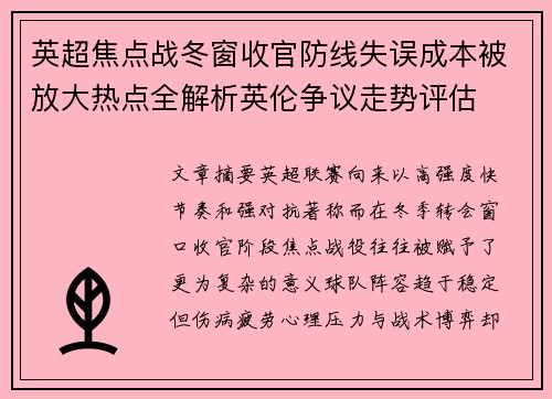 英超焦点战冬窗收官防线失误成本被放大热点全解析英伦争议走势评估