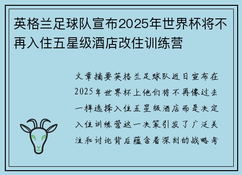 英格兰足球队宣布2025年世界杯将不再入住五星级酒店改住训练营