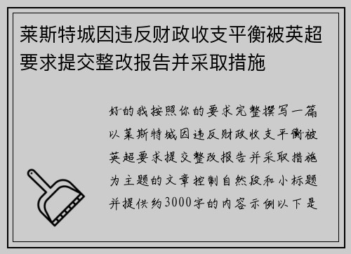 莱斯特城因违反财政收支平衡被英超要求提交整改报告并采取措施 莱斯特城因违反财政收支平衡被英超要求提交整改报告并采取措施