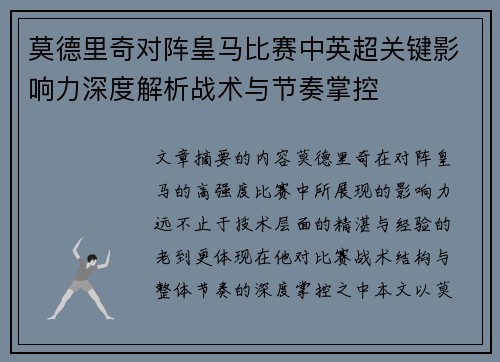 莫德里奇对阵皇马比赛中英超关键影响力深度解析战术与节奏掌控 莫德里奇对阵皇马比赛中英超关键影响力深度解析战术与节奏掌控