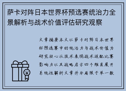萨卡对阵日本世界杯预选赛统治力全景解析与战术价值评估研究观察