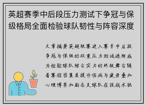 英超赛季中后段压力测试下争冠与保级格局全面检验球队韧性与阵容深度 英超赛季中后段压力测试下争冠与保级格局全面检验球队韧性与阵容深度