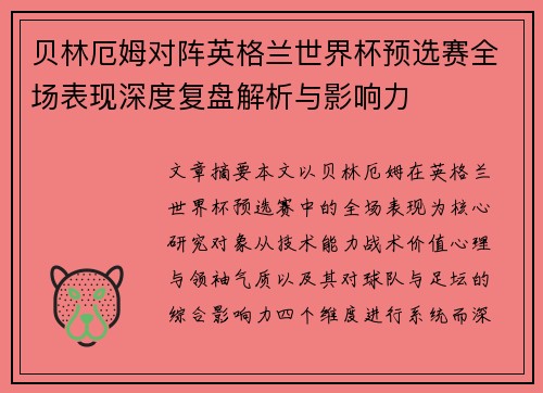 贝林厄姆对阵英格兰世界杯预选赛全场表现深度复盘解析与影响力 贝林厄姆对阵英格兰世界杯预选赛全场表现深度复盘解析与影响力