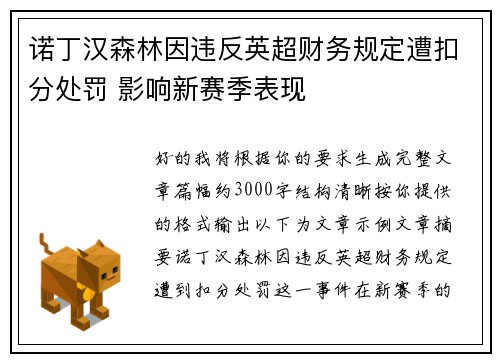 诺丁汉森林因违反英超财务规定遭扣分处罚 影响新赛季表现 诺丁汉森林因违反英超财务规定遭扣分处罚 影响新赛季表现