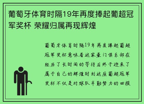 葡萄牙体育时隔19年再度捧起葡超冠军奖杯 荣耀归属再现辉煌
