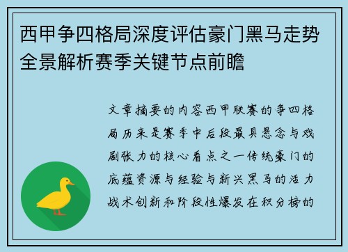 西甲争四格局深度评估豪门黑马走势全景解析赛季关键节点前瞻 西甲争四格局深度评估豪门黑马走势全景解析赛季关键节点前瞻