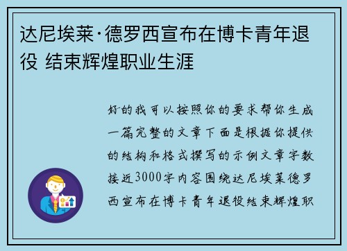 达尼埃莱·德罗西宣布在博卡青年退役 结束辉煌职业生涯 达尼埃莱·德罗西宣布在博卡青年退役 结束辉煌职业生涯