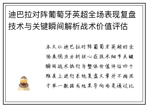 迪巴拉对阵葡萄牙英超全场表现复盘技术与关键瞬间解析战术价值评估 迪巴拉对阵葡萄牙英超全场表现复盘技术与关键瞬间解析战术价值评估